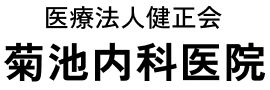 医療法人健正会菊池内科医院