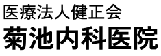 医療法人健正会菊池内科医院
