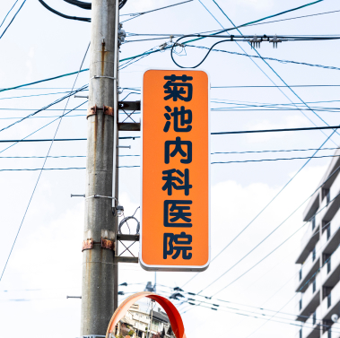 クリニックご挨拶